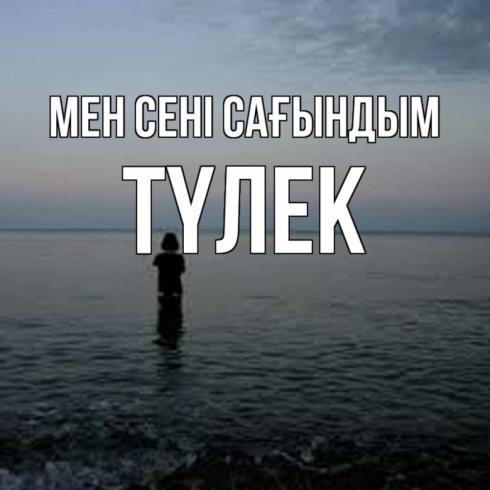 Күн сайын ашық хат с именем, ТҮЛЕК Мен сені сағындым скука Онлайн тегін жүктеп алу тілектері бар керемет карта 