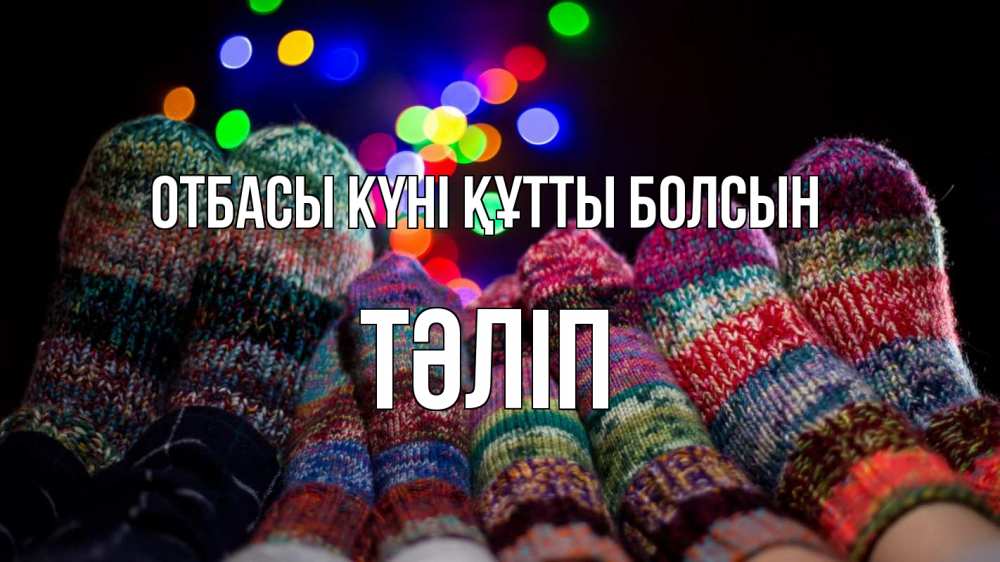 Күн сайын ашық хат с именем, ТӘЛІП отбасы күні құтты болсын с днем семьи Онлайн тегін жүктеп алу тілектері бар керемет карта 