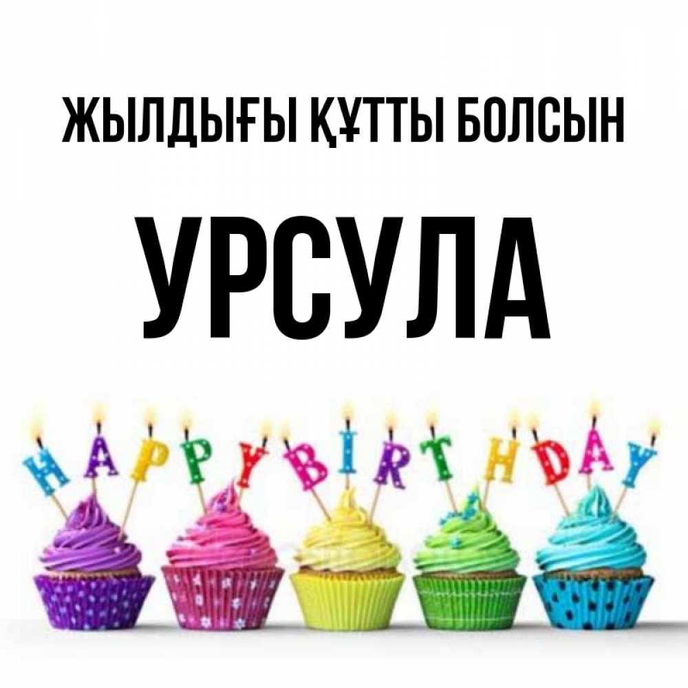 Күн сайын ашық хат с именем, Урсула Жылдығы құтты болсын открытка ко дню рождения с разноцветными вкусняшками Онлайн тегін жүктеп алу тілектері бар керемет карта 