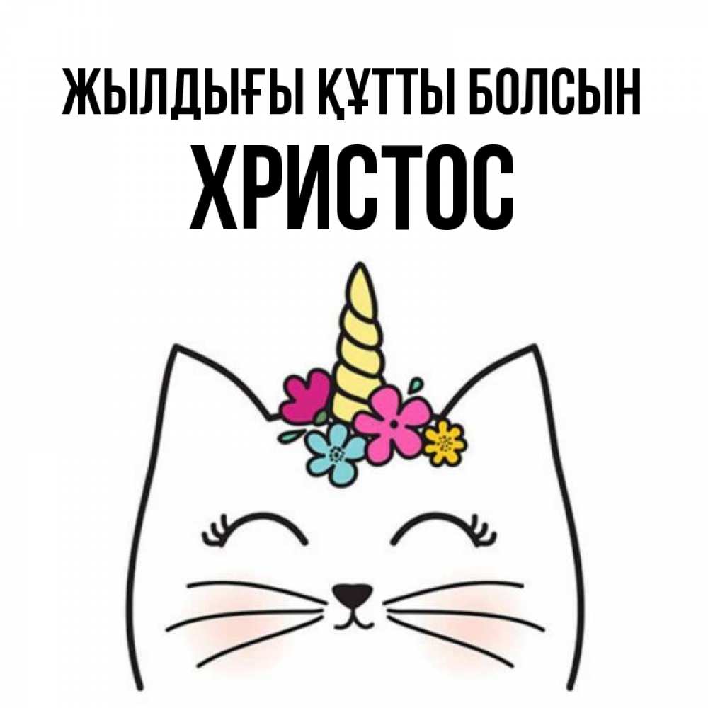 Күн сайын ашық хат с именем, Христос Жылдығы құтты болсын милый кот с одним рожком Онлайн тегін жүктеп алу тілектері бар керемет карта 