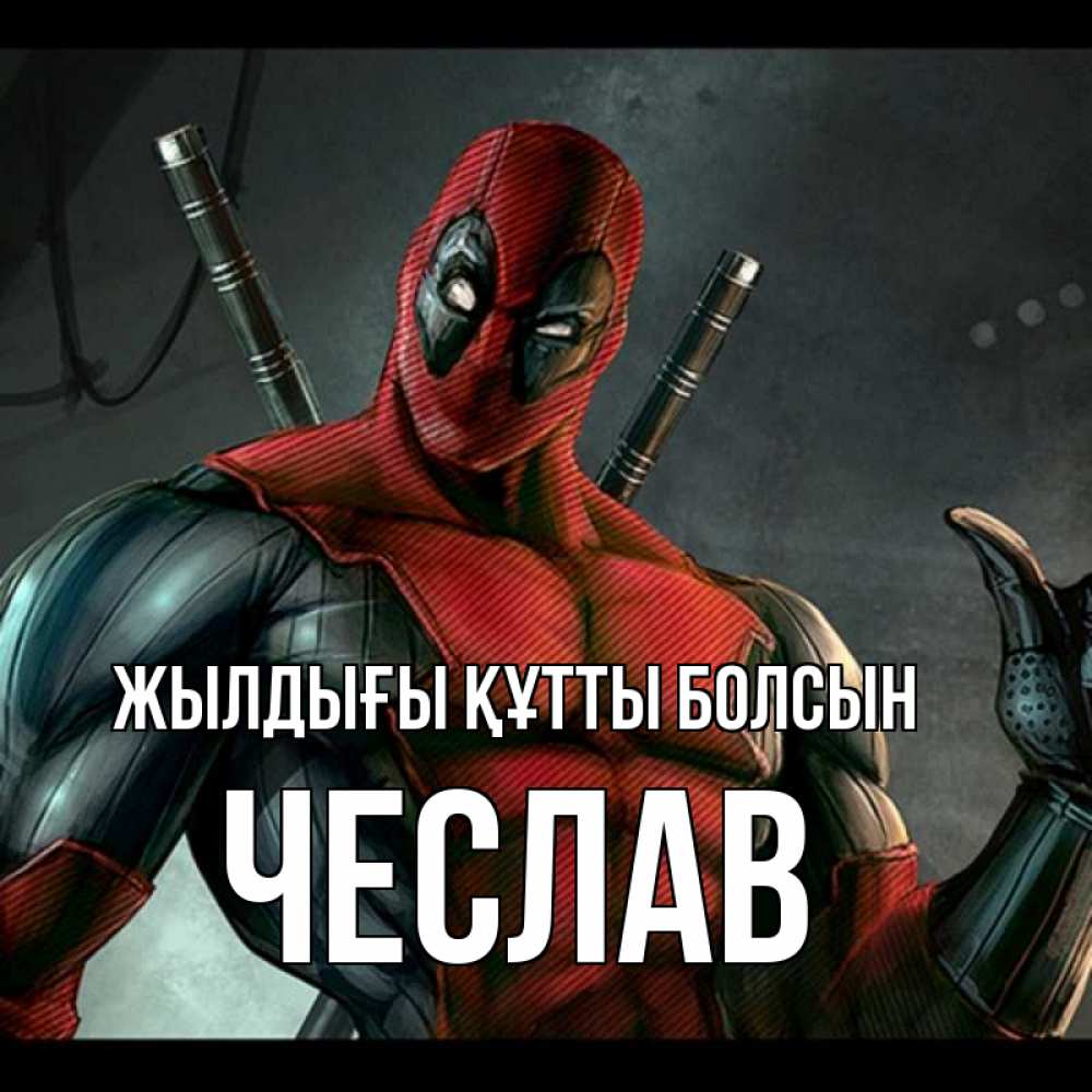 Күн сайын ашық хат с именем, Чеслав Жылдығы құтты болсын марвел супергерои Онлайн тегін жүктеп алу тілектері бар керемет карта 