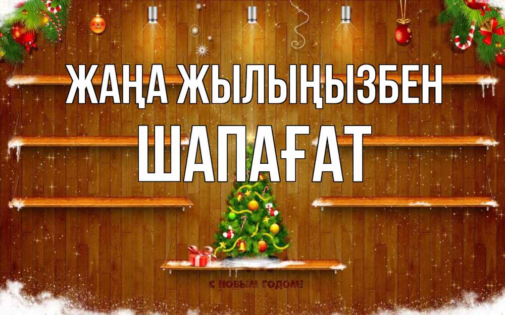 Күн сайын ашық хат с именем, ШАПАҒАТ Жаңа жылыңызбен с новым годом Онлайн тегін жүктеп алу тілектері бар керемет карта 
