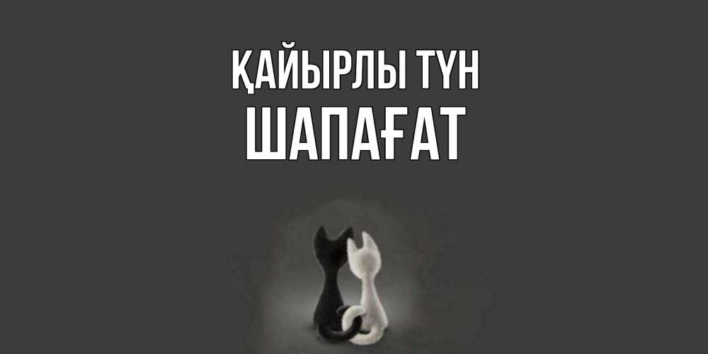 Күн сайын ашық хат с именем, ШАПАҒАТ Қайырлы түн коты Онлайн тегін жүктеп алу тілектері бар керемет карта 