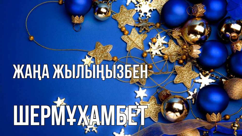 Күн сайын ашық хат с именем, ШЕРМҰХАМБЕТ Жаңа жылыңызбен ёлочные украшения Онлайн тегін жүктеп алу тілектері бар керемет карта 