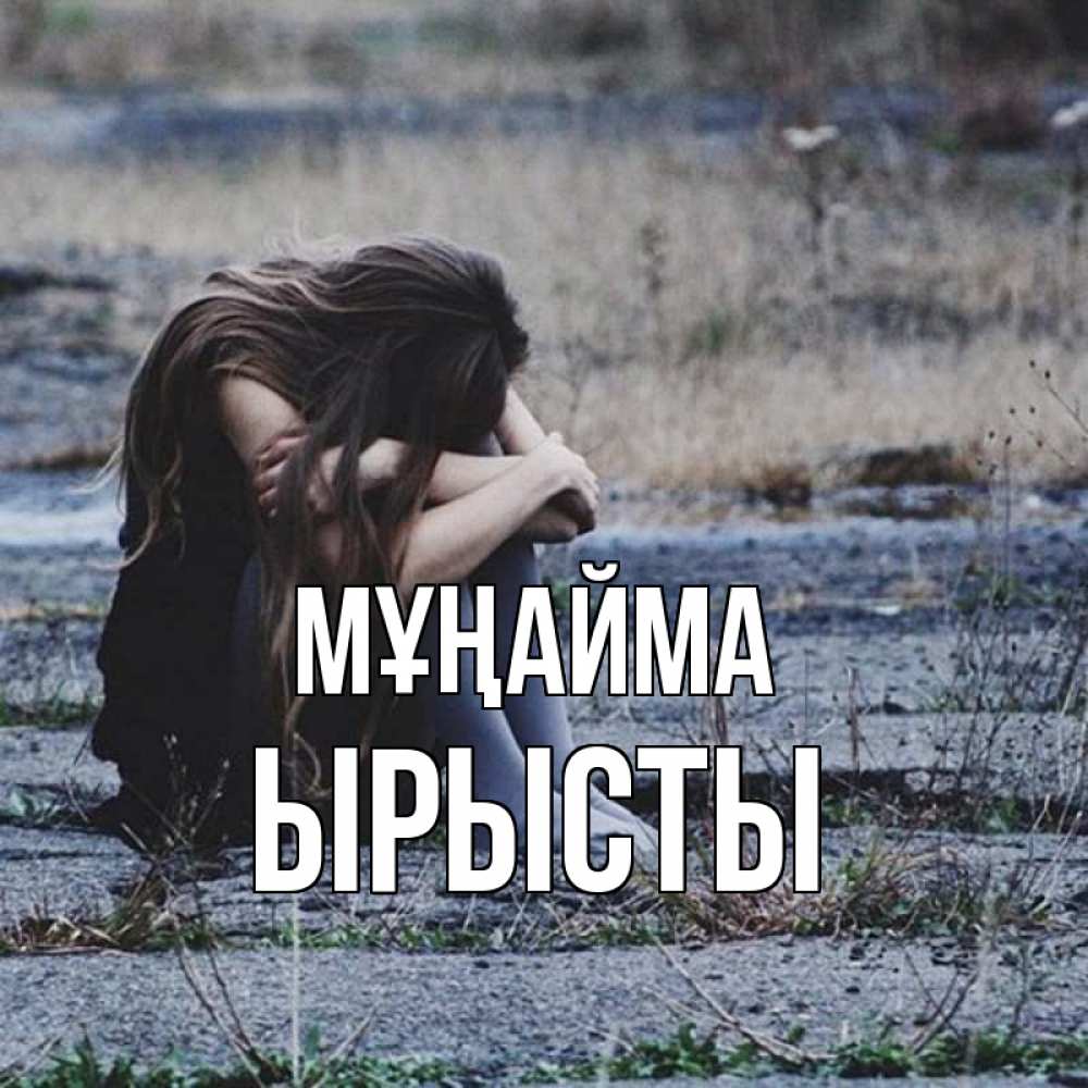 Күн сайын ашық хат с именем, ЫРЫСТЫ Мұңайма длинные волосы и камни Онлайн тегін жүктеп алу тілектері бар керемет карта 