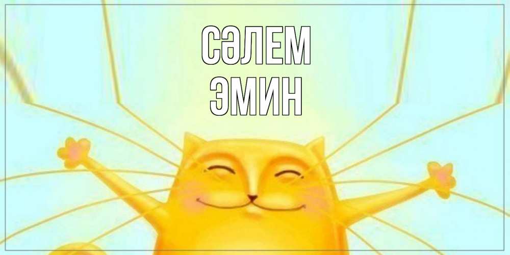 Күн сайын ашық хат с именем, Эмин Сәлем кот Онлайн тегін жүктеп алу тілектері бар керемет карта 