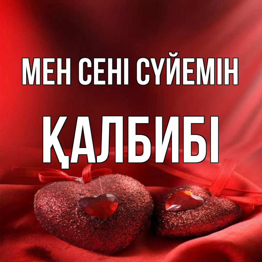 Күн сайын ашық хат с именем, ҚАЛБИБІ Мен сені сүйемін с лентами Онлайн тегін жүктеп алу тілектері бар керемет карта 