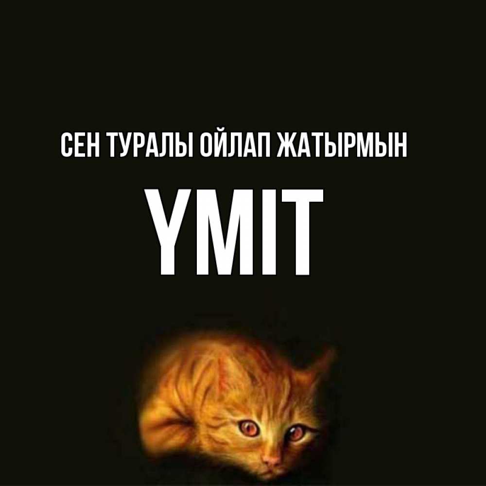 Күн сайын ашық хат с именем, ҮМІТ Сен туралы ойлап жатырмын рыжий Онлайн тегін жүктеп алу тілектері бар керемет карта 