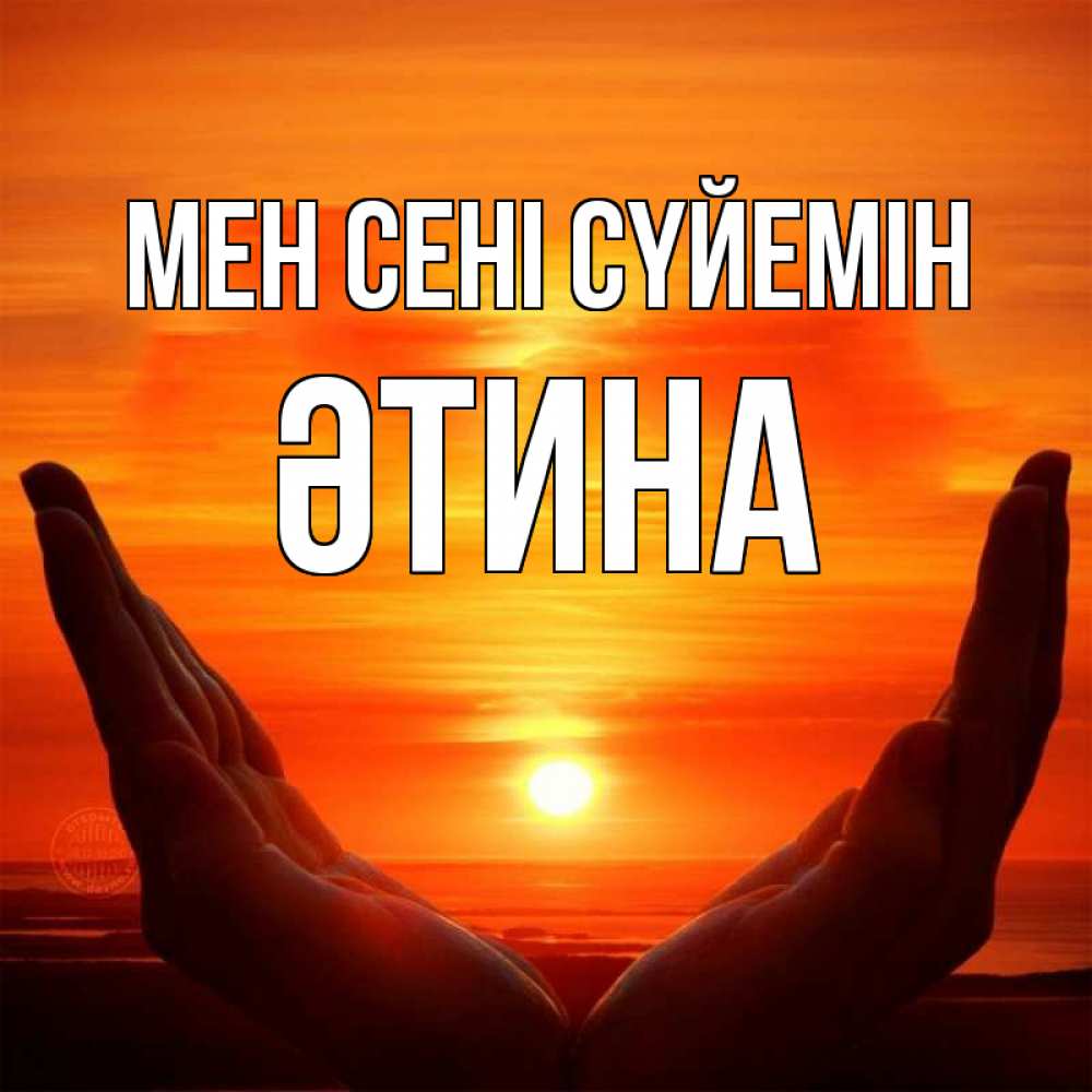 Күн сайын ашық хат с именем, ӘТИНА Мен сені сүйемін в руках Онлайн тегін жүктеп алу тілектері бар керемет карта 