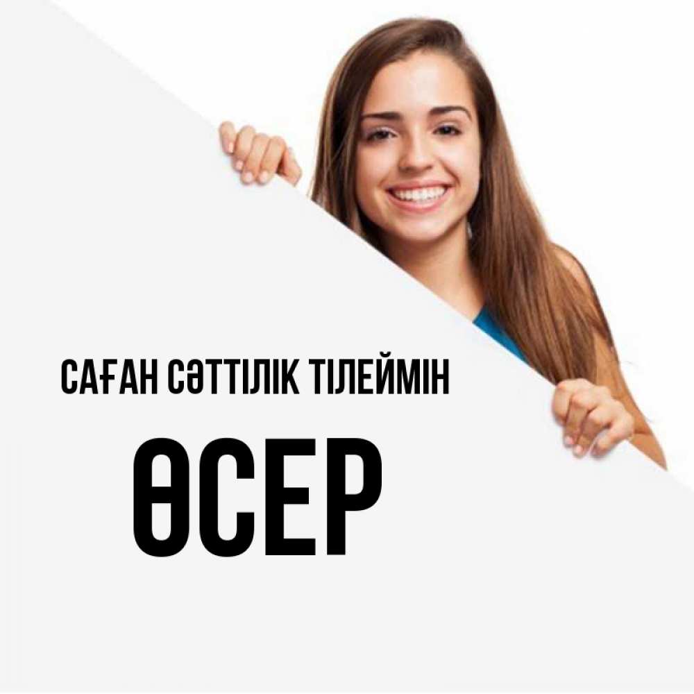 Күн сайын ашық хат с именем, ӨСЕР Саған сәттілік тілеймін пусть тебе сегодня повезет Онлайн тегін жүктеп алу тілектері бар керемет карта 