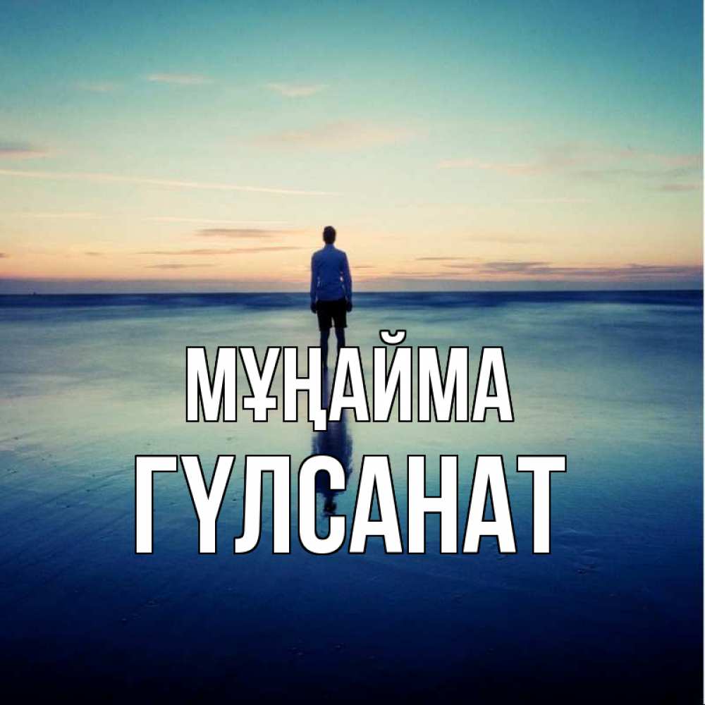 Күн сайын ашық хат с именем, ГҮЛСАНАТ Мұңайма небо и гладь льда Онлайн тегін жүктеп алу тілектері бар керемет карта 
