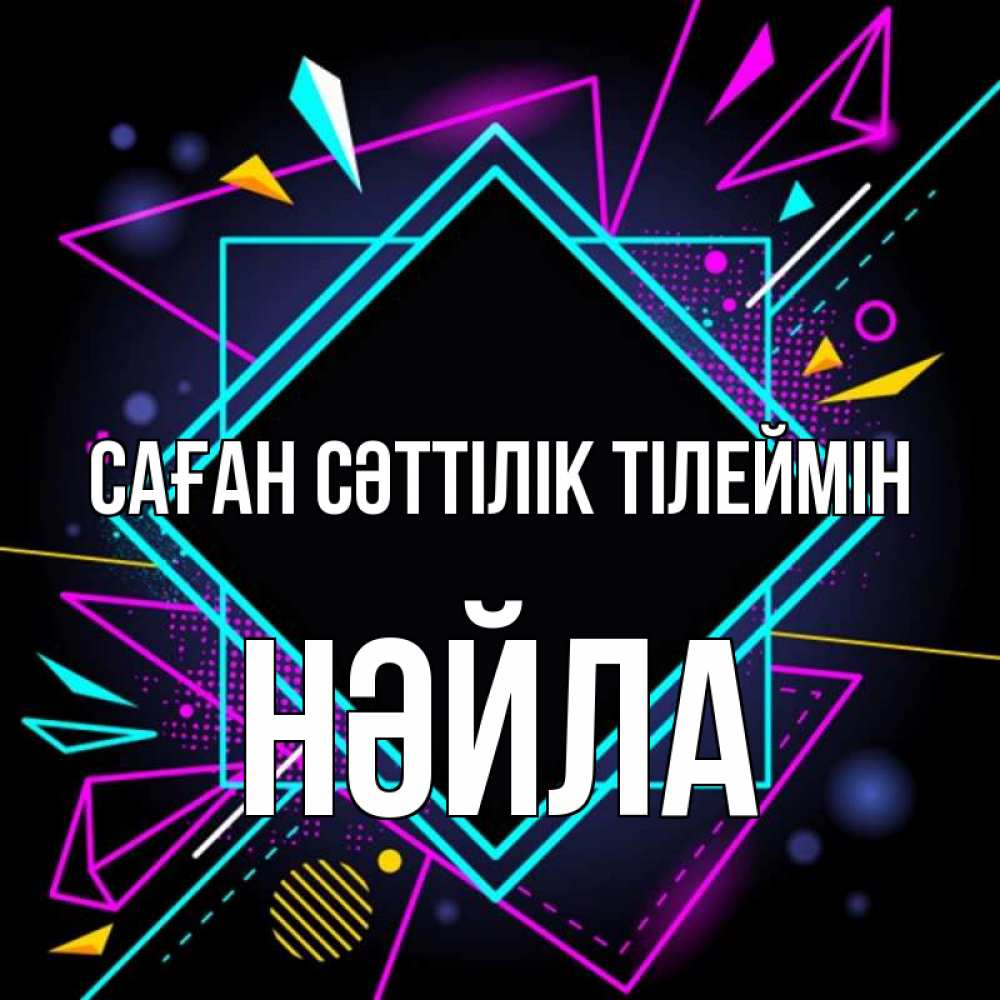 Күн сайын ашық хат с именем, НӘЙЛА Саған сәттілік тілеймін рамочки Онлайн тегін жүктеп алу тілектері бар керемет карта 