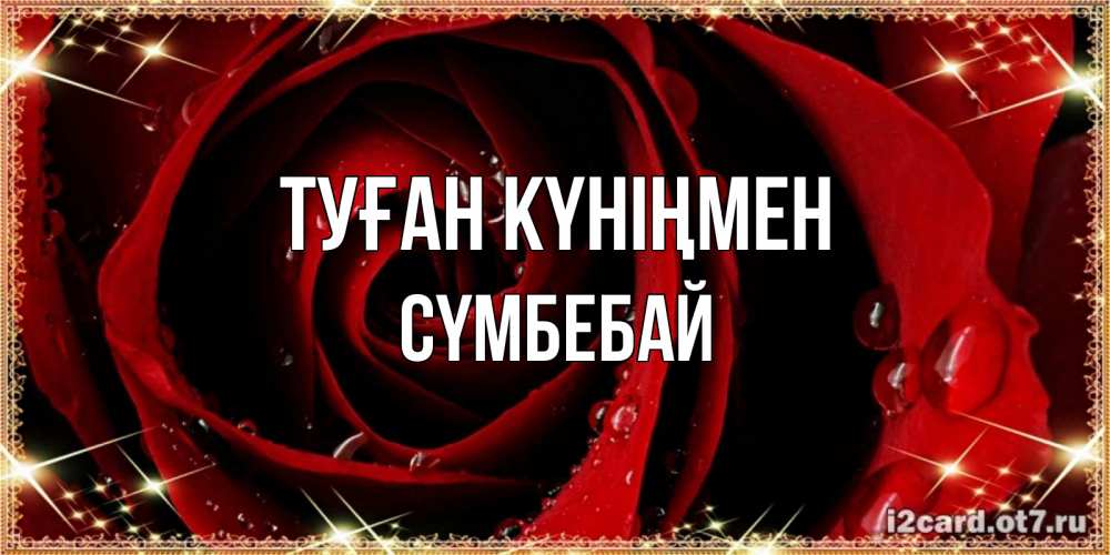 Күн сайын ашық хат с именем, СҮМБЕБАЙ Туған күніңмен цветок в росе на день рождения Онлайн тегін жүктеп алу тілектері бар керемет карта 
