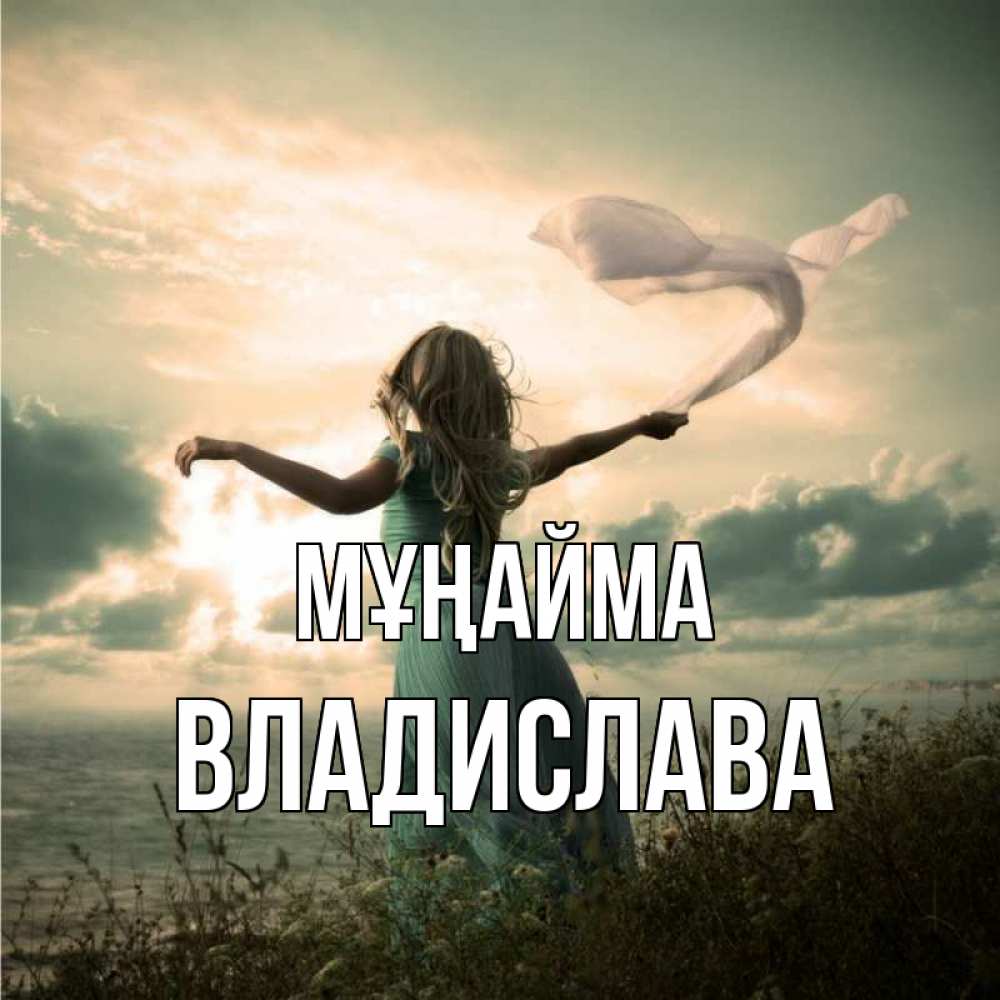 Күн сайын ашық хат с именем, Владислава Мұңайма красивая девушка  в платье Онлайн тегін жүктеп алу тілектері бар керемет карта 
