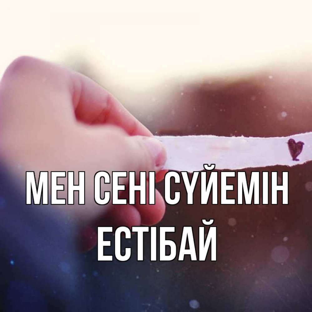 Күн сайын ашық хат с именем, Естібай Мен сені сүйемін для тебя Онлайн тегін жүктеп алу тілектері бар керемет карта 