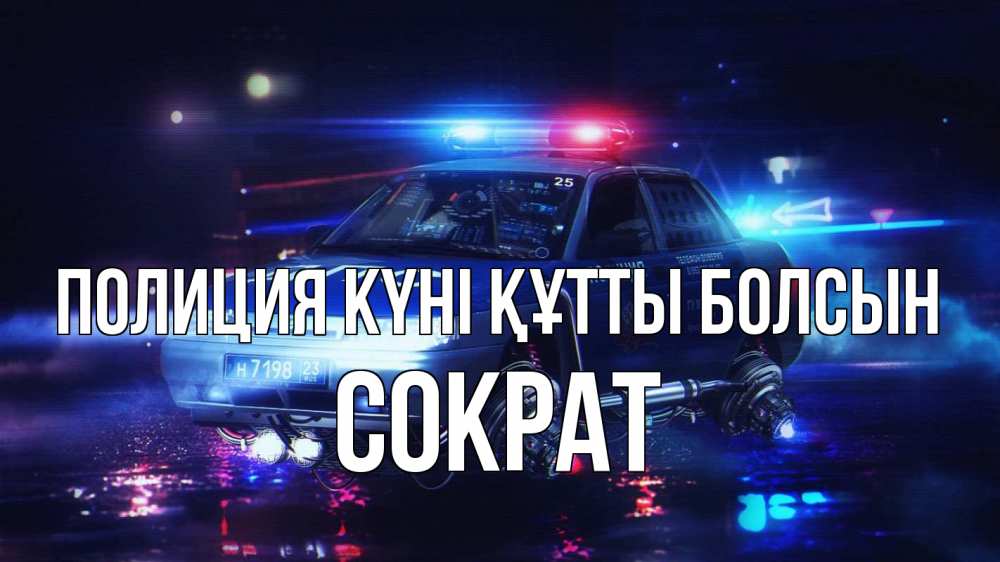 Картинка Полиция күні құтты болсын, Сократ