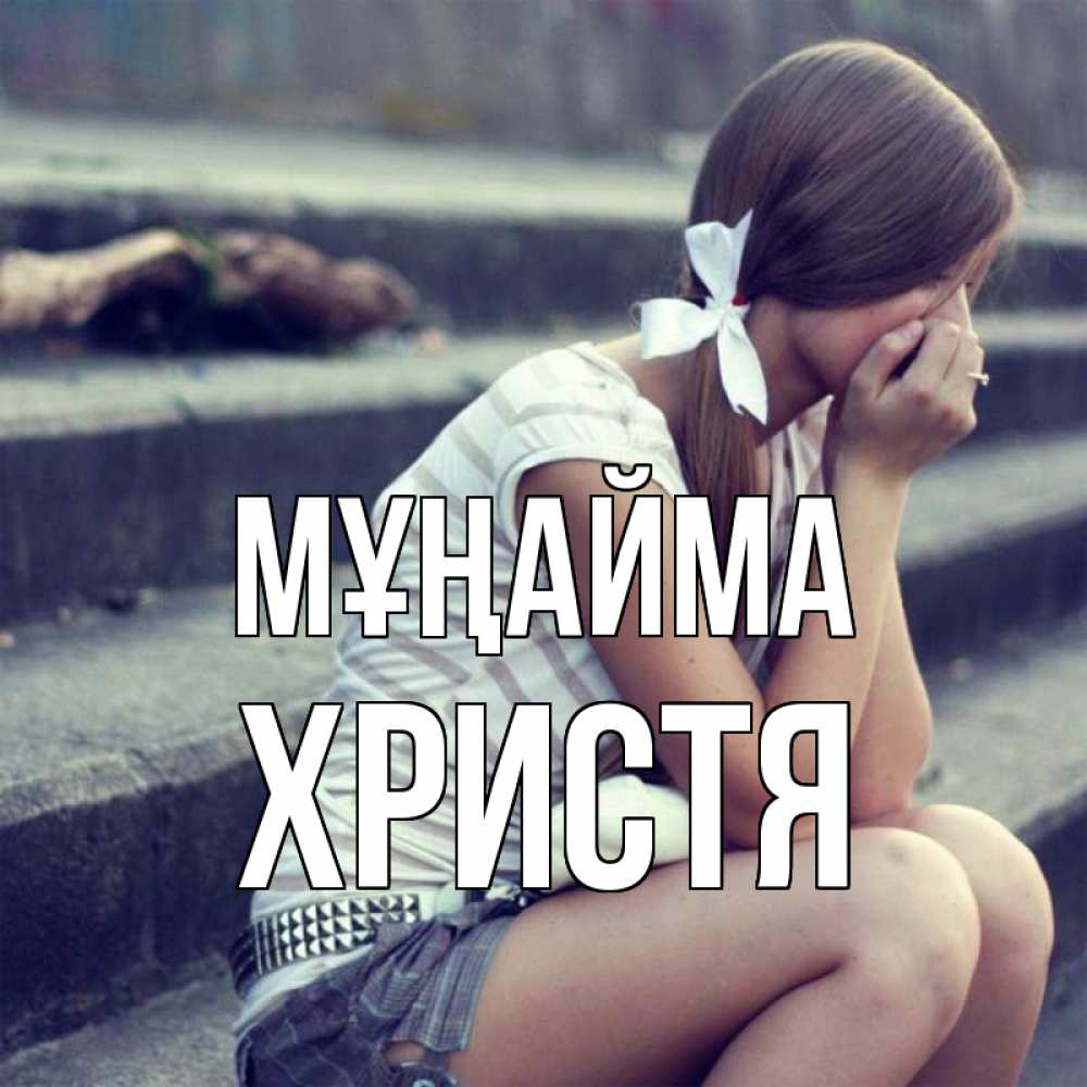 Күн сайын ашық хат с именем, Христя Мұңайма длинные волосы и белый бант Онлайн тегін жүктеп алу тілектері бар керемет карта 