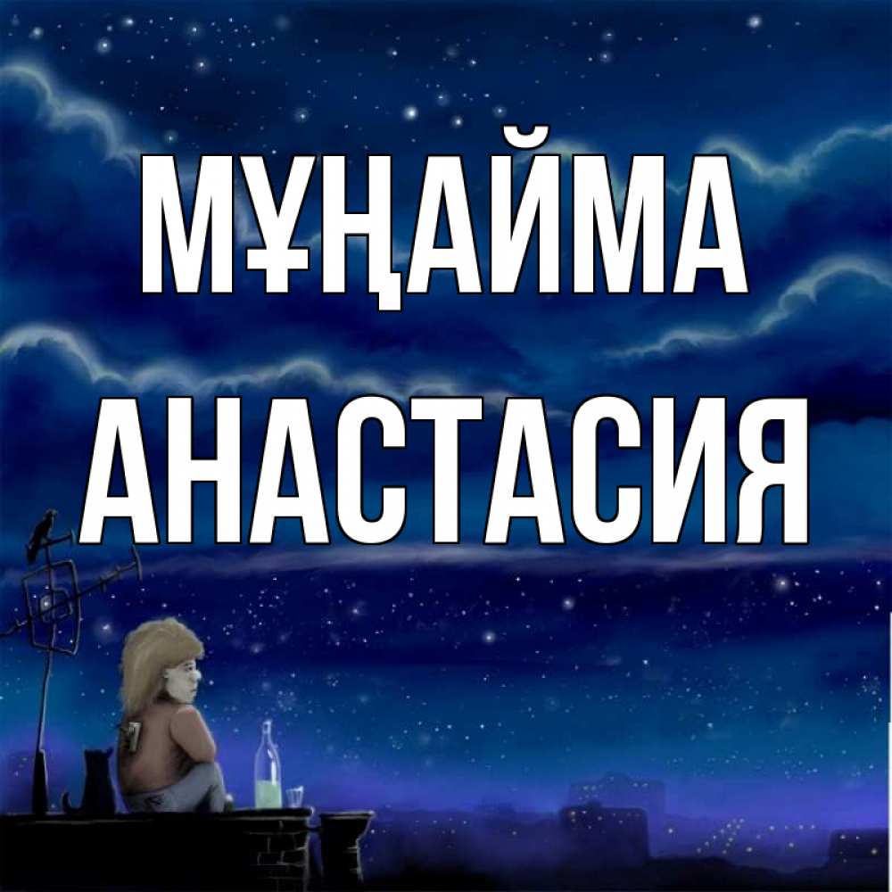 Күн сайын ашық хат с именем, Анастасия Мұңайма город с крыши Онлайн тегін жүктеп алу тілектері бар керемет карта 