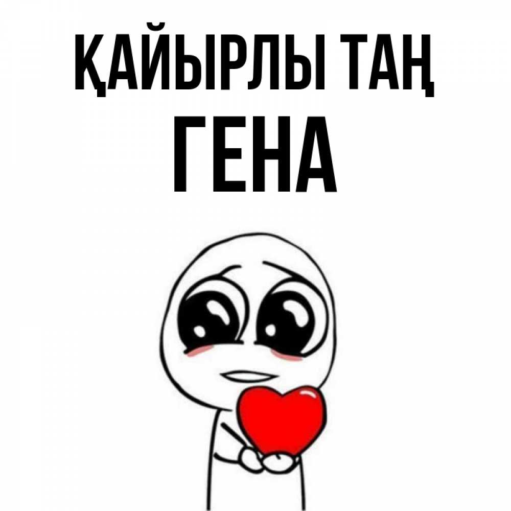 Күн сайын ашық хат с именем, Гена Қайырлы таң позитивные открытки Онлайн тегін жүктеп алу тілектері бар керемет карта 