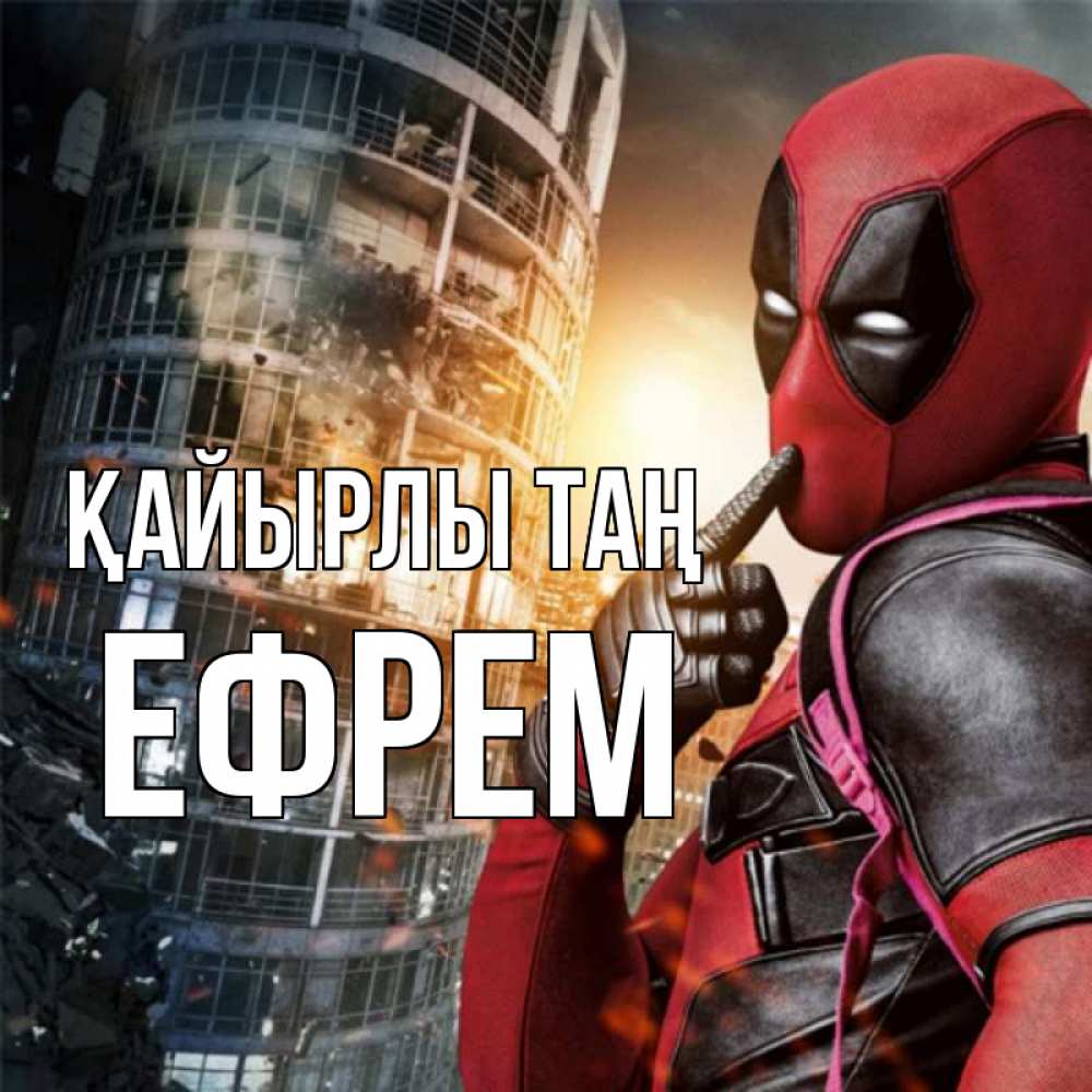 Күн сайын ашық хат с именем, Ефрем Қайырлы таң марвел и дедпул на фоне небоскреба Онлайн тегін жүктеп алу тілектері бар керемет карта 