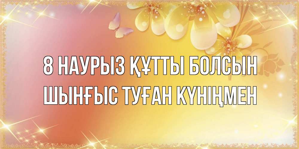 Картинка 8 наурыз құтты болсын, ШЫНҒЫС! ТУҒАН КҮНІҢМЕН!