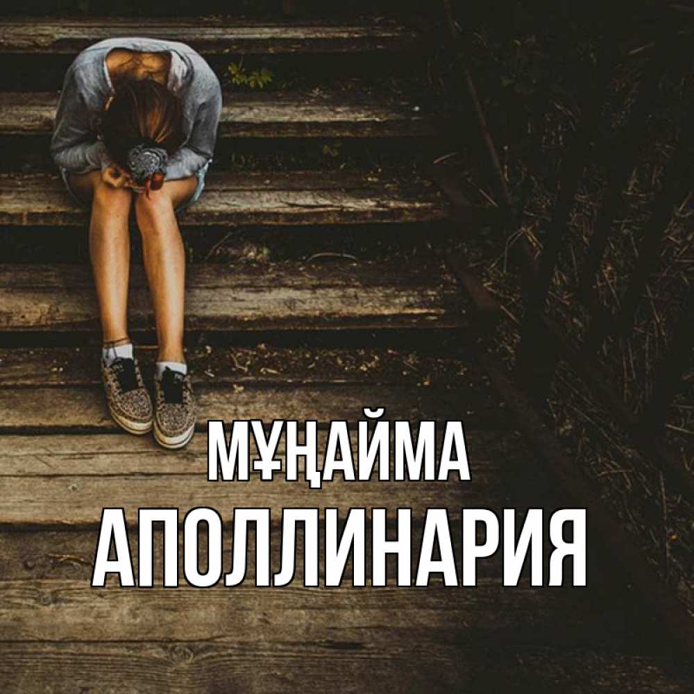 Күн сайын ашық хат с именем, Аполлинария Мұңайма девушка сидит на деревянных ступеньках Онлайн тегін жүктеп алу тілектері бар керемет карта 