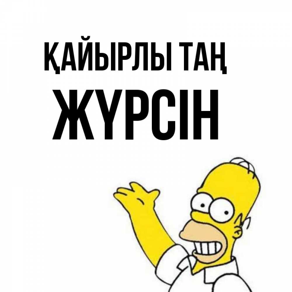 Күн сайын ашық хат с именем, Жүрсін Қайырлы таң открытки с пожеланиями Онлайн тегін жүктеп алу тілектері бар керемет карта 