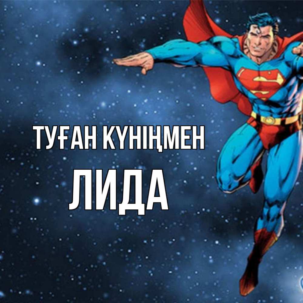 Күн сайын ашық хат с именем, Лида Туған күніңмен супергерой Онлайн тегін жүктеп алу тілектері бар керемет карта 