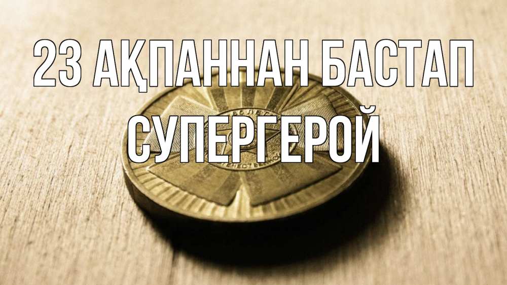 Картинка 23 ақпаннан бастап, Супергерой