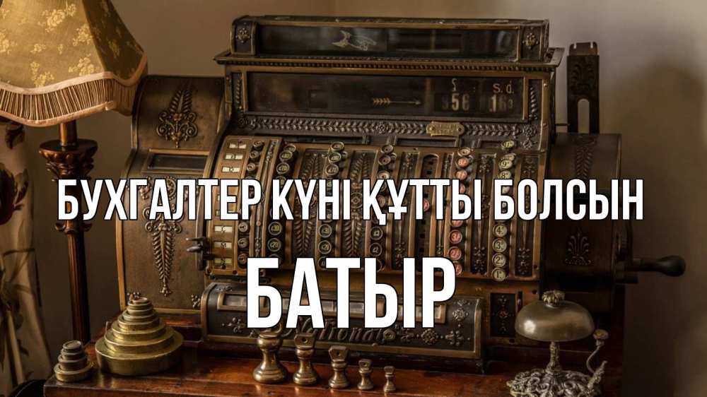 Картинка бухгалтер күні құтты болсын, Батыр