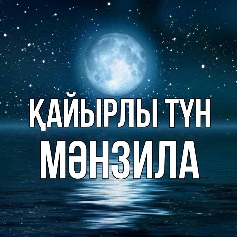 Күн сайын ашық хат с именем, МӘНЗИЛА Қайырлы түн звезды Онлайн тегін жүктеп алу тілектері бар керемет карта 