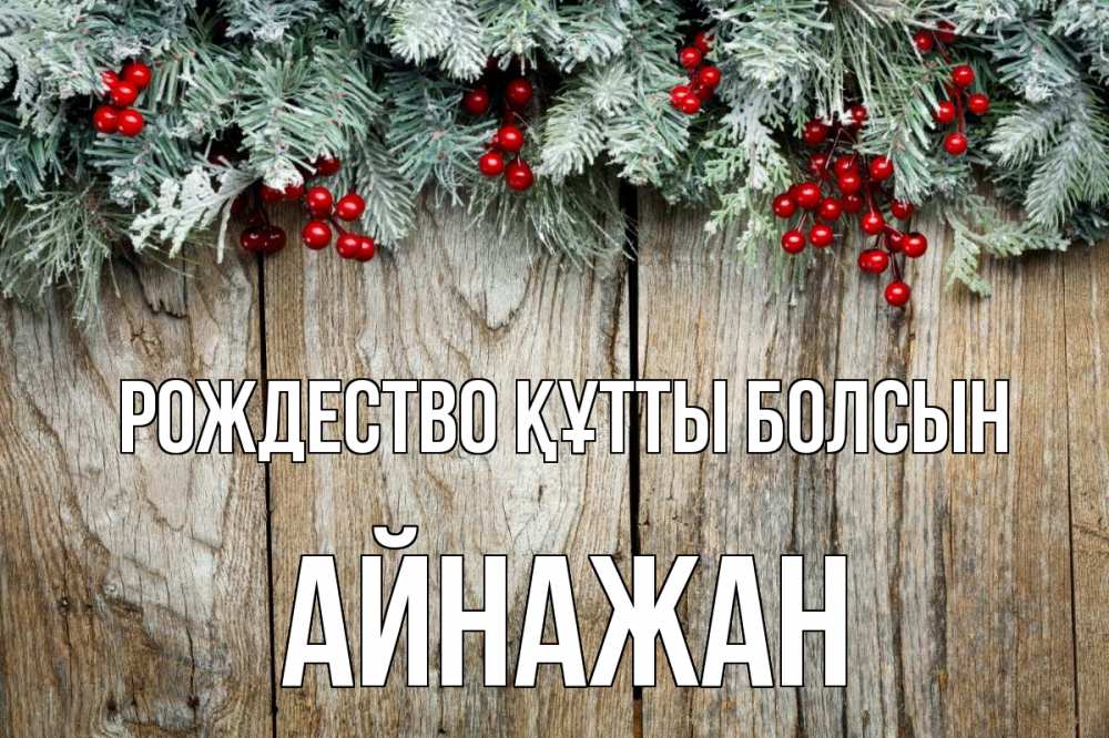 Картинка Рождество құтты болсын, Айнажан