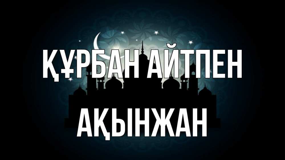 Картинка Құрбан айтпен, Ақынжан
