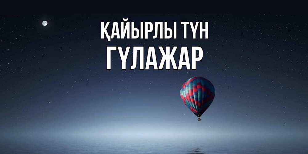 Күн сайын ашық хат с именем, ГҮЛАЖАР Қайырлы түн ночная открытка Онлайн тегін жүктеп алу тілектері бар керемет карта 