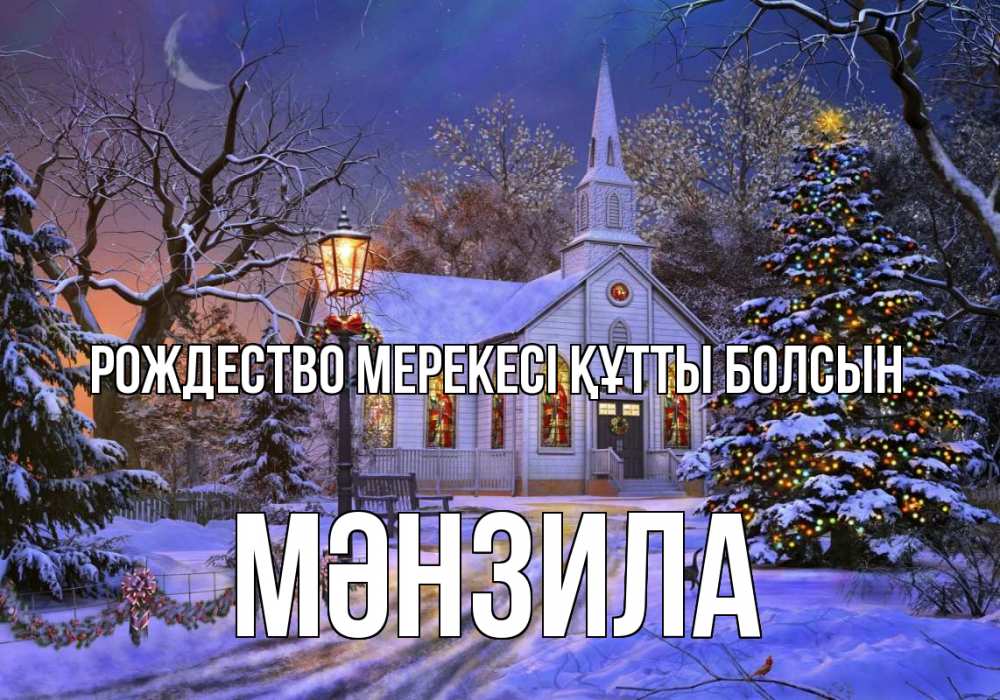 Картинка Рождество мерекесі құтты болсын, МӘНЗИЛА