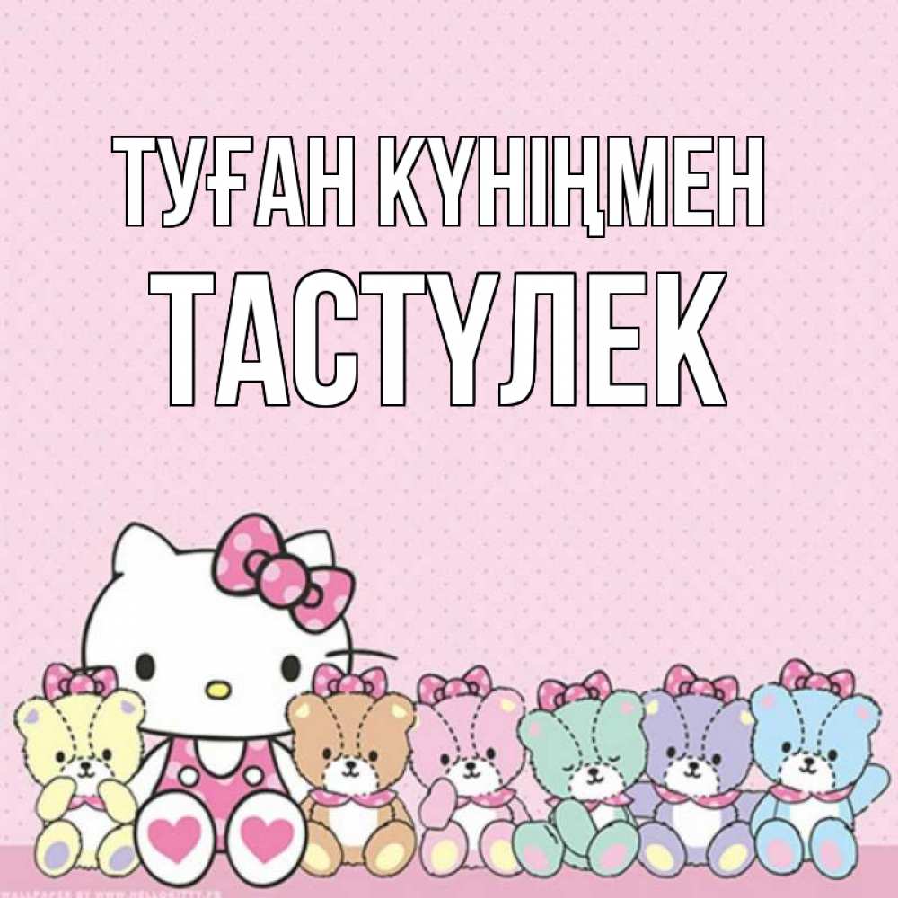Күн сайын ашық хат с именем, ТАСТҮЛЕК Туған күніңмен Мишки Онлайн тегін жүктеп алу тілектері бар керемет карта 