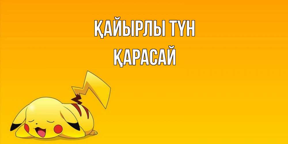 Күн сайын ашық хат с именем, Қарасай Қайырлы түн Сладких снов открытка с покемоном Онлайн тегін жүктеп алу тілектері бар керемет карта 