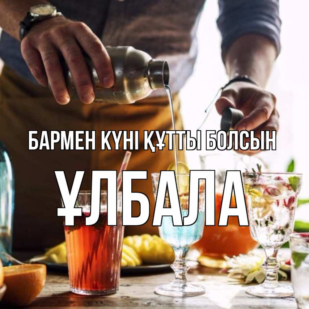 Картинка бармен күні құтты болсын, ҰЛБАЛА