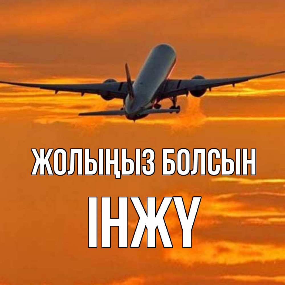 Күн сайын ашық хат с именем, ІНЖҮ Жолыңыз болсын оранжевое небо Онлайн тегін жүктеп алу тілектері бар керемет карта 