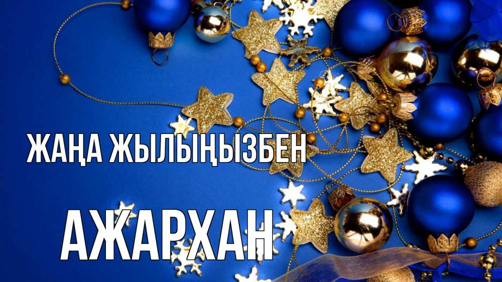 Күн сайын ашық хат с именем, АЖАРХАН Жаңа жылыңызбен ёлочные украшения Онлайн тегін жүктеп алу тілектері бар керемет карта 