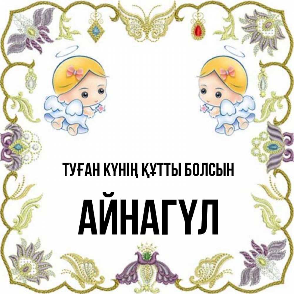 Күн сайын ашық хат с именем, АЙНАГҮЛ Туған күнің құтты болсын маленькие ангелы с крылышками Онлайн тегін жүктеп алу тілектері бар керемет карта 