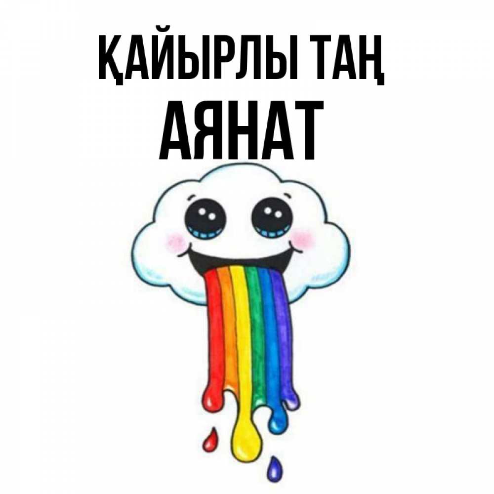 Күн сайын ашық хат с именем, АЯНАТ Қайырлы таң утречко Онлайн тегін жүктеп алу тілектері бар керемет карта 