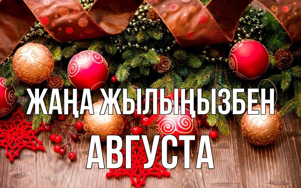 Күн сайын ашық хат с именем, Августа Жаңа жылыңызбен новый год Онлайн тегін жүктеп алу тілектері бар керемет карта 