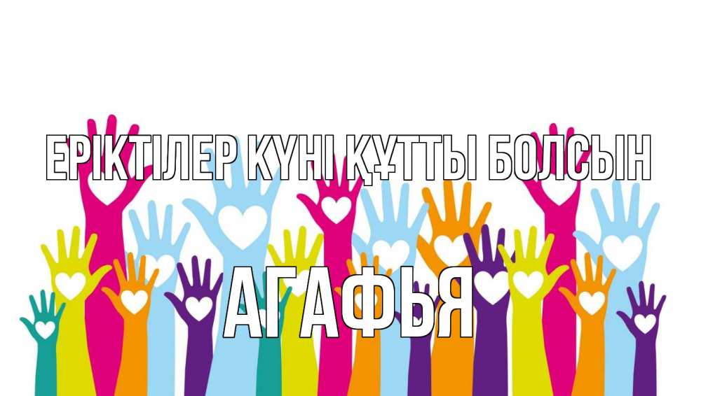 Күн сайын ашық хат с именем, Агафья Еріктілер күні құтты болсын С днем волонтера Онлайн тегін жүктеп алу тілектері бар керемет карта 