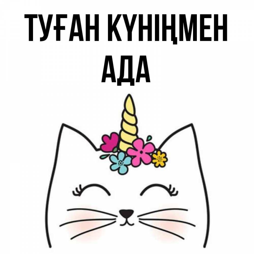 Күн сайын ашық хат с именем, Ада Туған күніңмен милый кот с одним рожком Онлайн тегін жүктеп алу тілектері бар керемет карта 