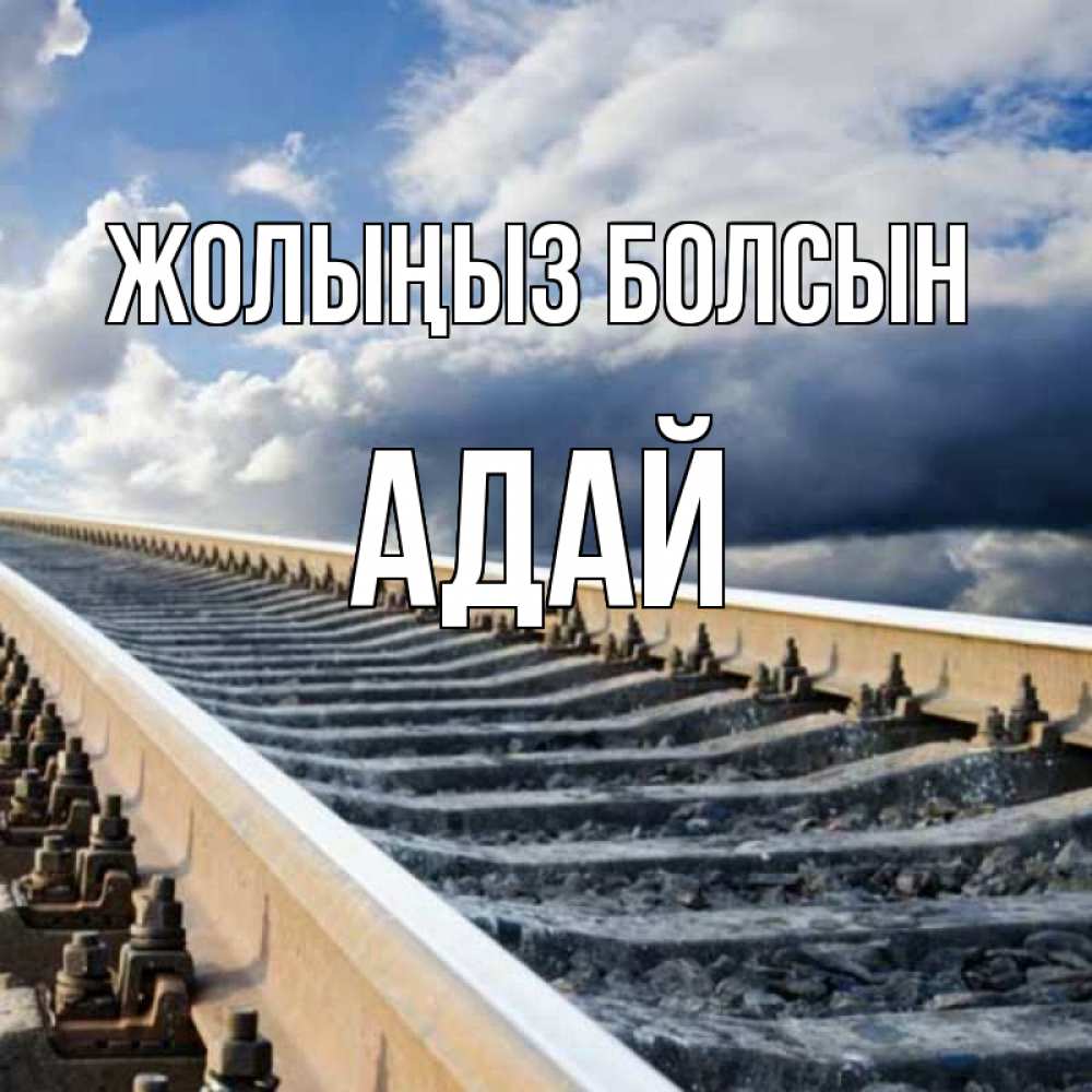 Күн сайын ашық хат с именем, Адай Жолыңыз болсын железнодорожные пути на фоне неба Онлайн тегін жүктеп алу тілектері бар керемет карта 