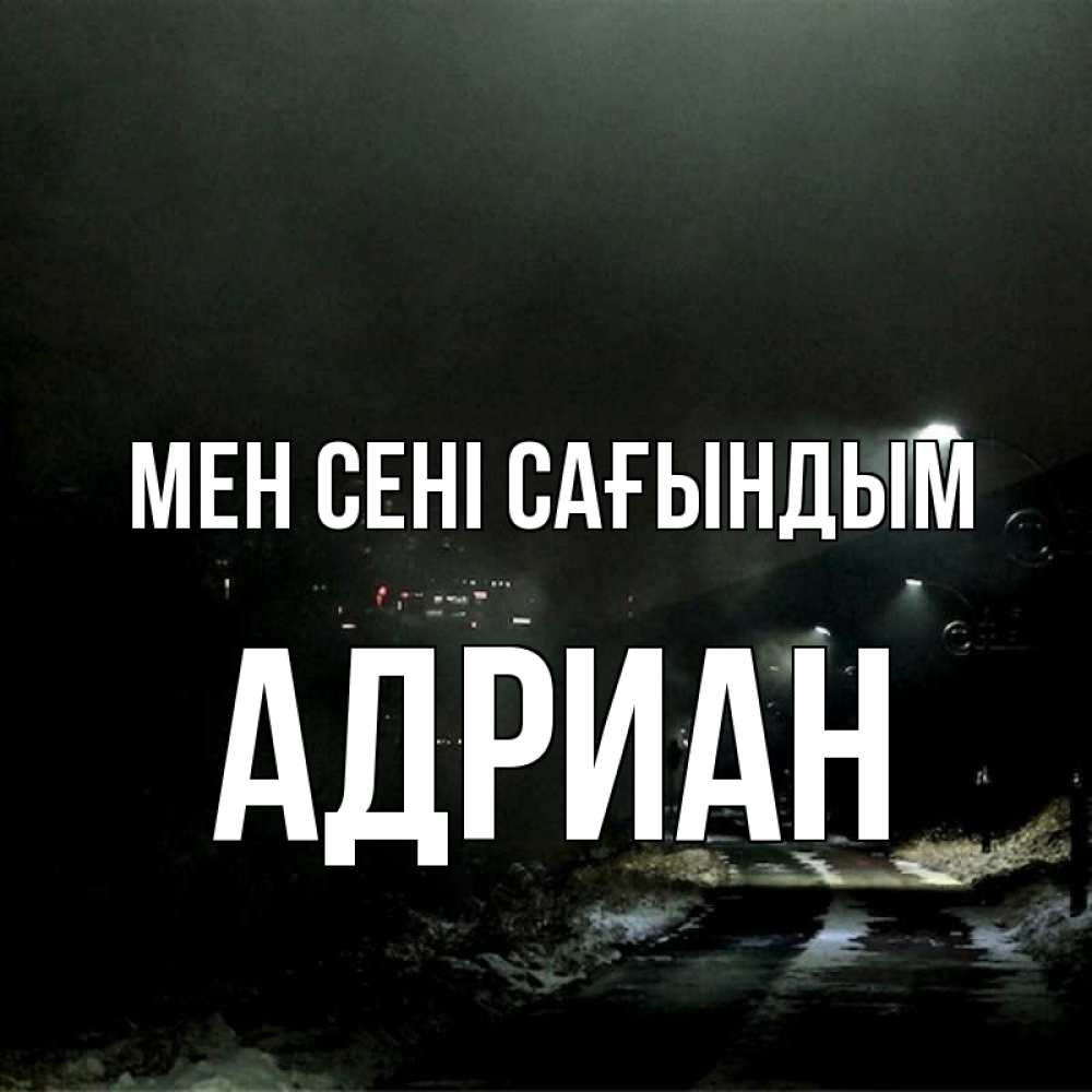 Күн сайын ашық хат с именем, Адриан Мен сені сағындым окраина города Онлайн тегін жүктеп алу тілектері бар керемет карта 