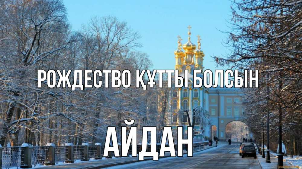 Күн сайын ашық хат с именем, Айдан Рождество құтты болсын храм Онлайн тегін жүктеп алу тілектері бар керемет карта 