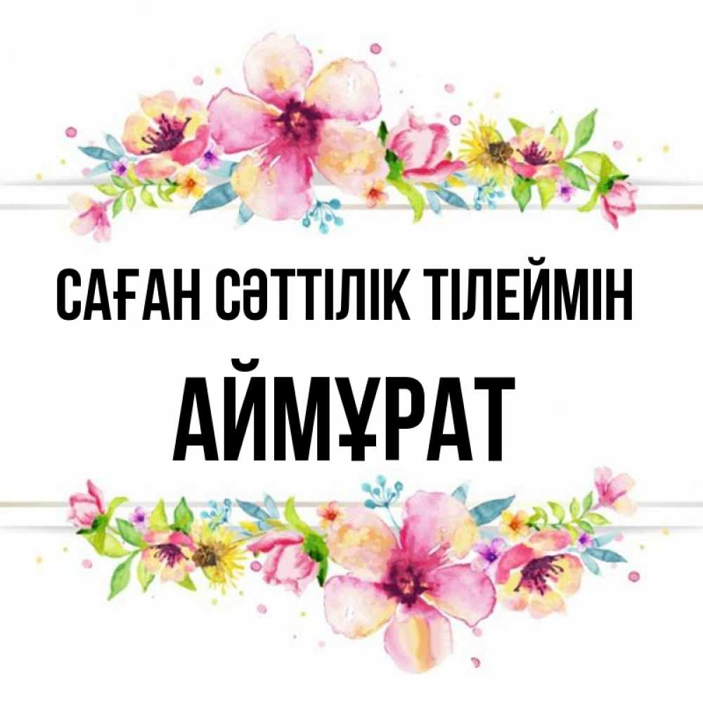 Күн сайын ашық хат с именем, Аймұрат Саған сәттілік тілеймін пусть повезет 1 Онлайн тегін жүктеп алу тілектері бар керемет карта 