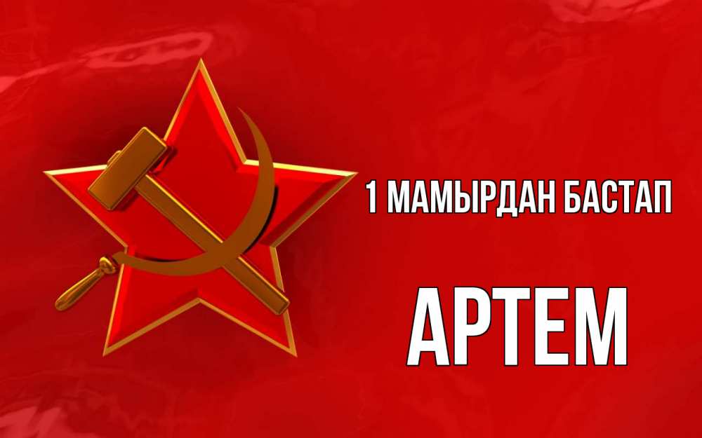 Күн сайын ашық хат с именем, Артем 1 мамырдан бастап С 1 мая Онлайн тегін жүктеп алу тілектері бар керемет карта 